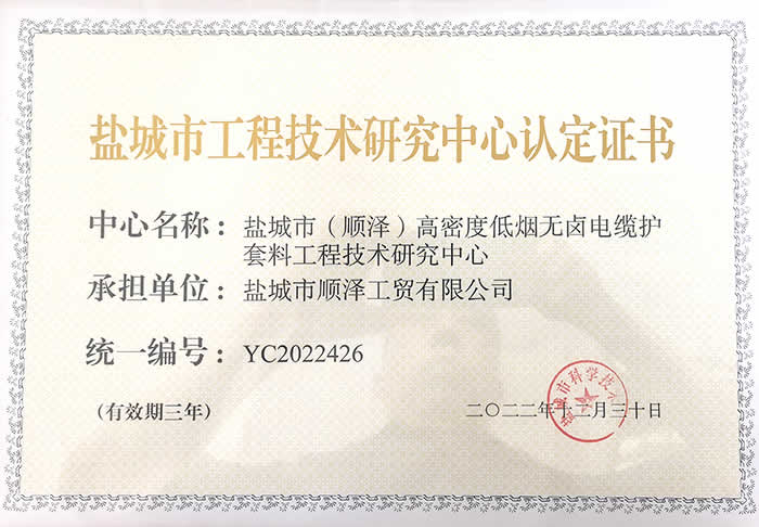 盐城市工程技术研究中心认定证书